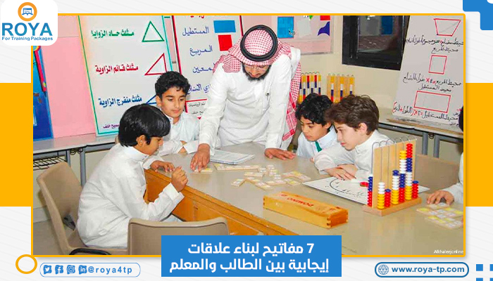 7 مفاتيح لبناء علاقة إيجابية بين الطالب والمعلم